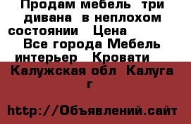 Продам мебель, три дивана, в неплохом состоянии › Цена ­ 10 000 - Все города Мебель, интерьер » Кровати   . Калужская обл.,Калуга г.